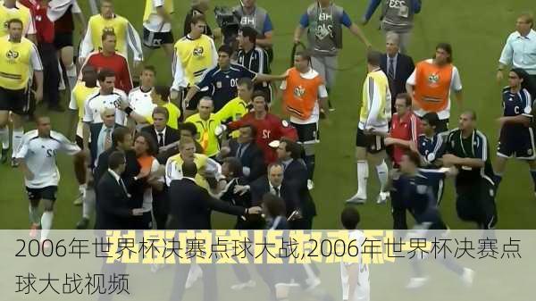 2006年世界杯决赛点球大战,2006年世界杯决赛点球大战视频