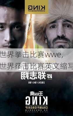 世界拳击比赛wwe,世界拳击比赛英文缩写