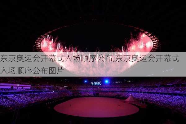 东京奥运会开幕式入场顺序公布,东京奥运会开幕式入场顺序公布图片