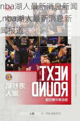 nba湖人最新消息新闻,nba湖人最新消息新闻报道