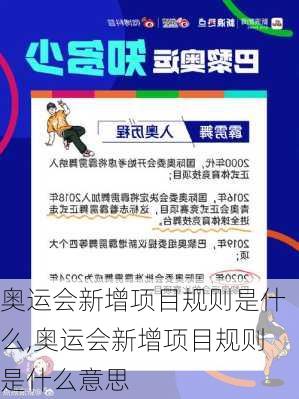 奥运会新增项目规则是什么,奥运会新增项目规则是什么意思