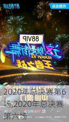 2020年总决赛第6场,2020年总决赛第六场