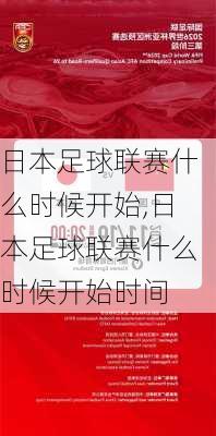 日本足球联赛什么时候开始,日本足球联赛什么时候开始时间