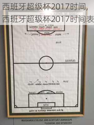 西班牙超级杯2017时间,西班牙超级杯2017时间表