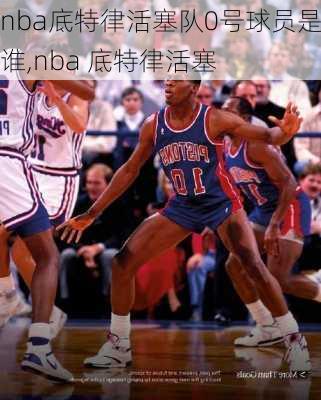 nba底特律活塞队0号球员是谁,nba 底特律活塞