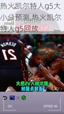 热火凯尔特人g5大小分预测,热火凯尔特人g5回放