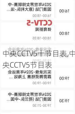 中央CCTV5十节目表,中央CCTV5节目表