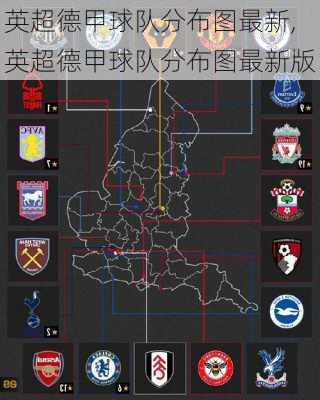 英超德甲球队分布图最新,英超德甲球队分布图最新版