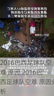 2016巴西足球队空难 原因,2016巴西足球队空难 原因分析