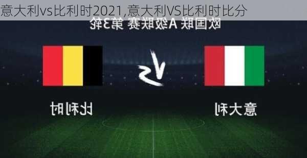 意大利vs比利时2021,意大利VS比利时比分