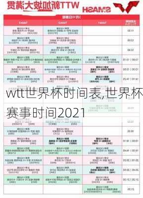 wtt世界杯时间表,世界杯赛事时间2021