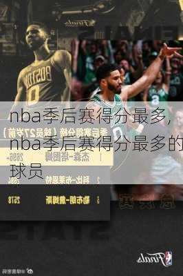 nba季后赛得分最多,nba季后赛得分最多的球员