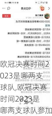 欧冠决赛时间2023是哪两支球队,欧冠决赛时间2023是哪两支球队参加