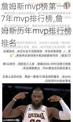 詹姆斯mvp榜第一17年mvp排行榜,詹姆斯历年mvp排行榜排名