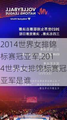 2014世界女排锦标赛冠亚军,2014世界女排锦标赛冠亚军是谁