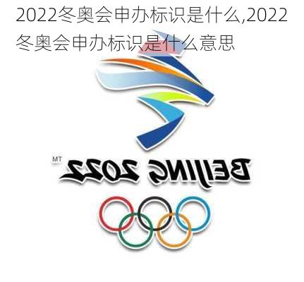 2022冬奥会申办标识是什么,2022冬奥会申办标识是什么意思