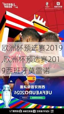 欧洲杯预选赛2019,欧洲杯预选赛2019西班牙莫雷诺