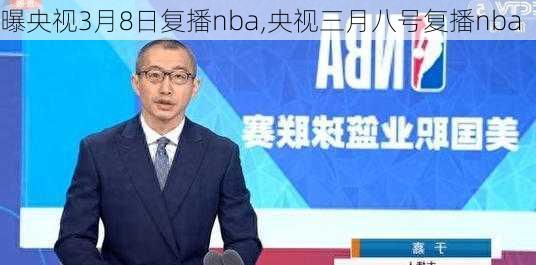 曝央视3月8日复播nba,央视三月八号复播nba