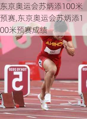 东京奥运会苏炳添100米预赛,东京奥运会苏炳添100米预赛成绩