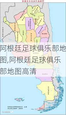 阿根廷足球俱乐部地图,阿根廷足球俱乐部地图高清