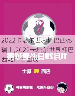 2022卡塔尔世界杯巴西vs瑞士,2022卡塔尔世界杯巴西vs瑞士回放