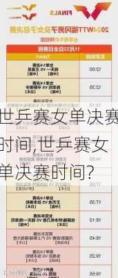 世乒赛女单决赛时间,世乒赛女单决赛时间?