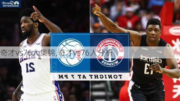 奇才vs76人集锦,奇才vs76人分析