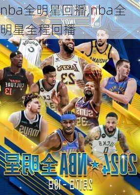 nba全明星回播,nba全明星全程回播