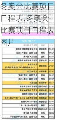 冬奥会比赛项目日程表,冬奥会比赛项目日程表图片