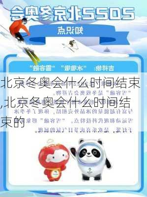 北京冬奥会什么时间结束,北京冬奥会什么时间结束的