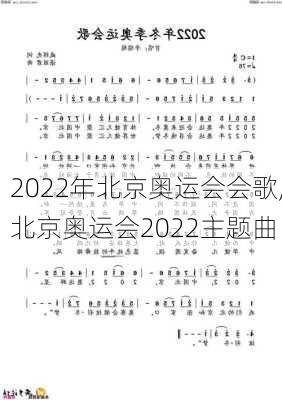 2022年北京奥运会会歌,北京奥运会2022主题曲