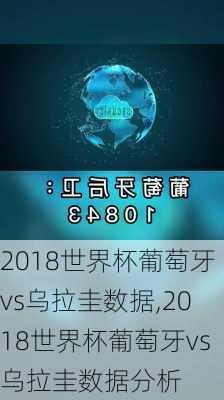 2018世界杯葡萄牙vs乌拉圭数据,2018世界杯葡萄牙vs乌拉圭数据分析