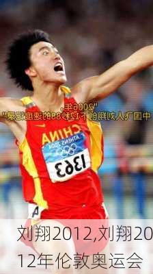 刘翔2012,刘翔2012年伦敦奥运会