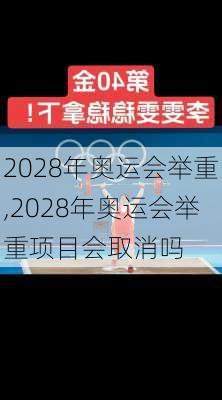 2028年奥运会举重,2028年奥运会举重项目会取消吗