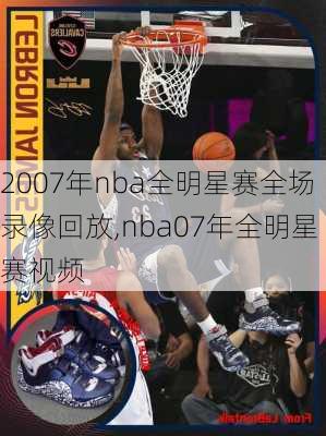 2007年nba全明星赛全场录像回放,nba07年全明星赛视频