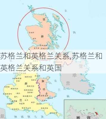 苏格兰和英格兰关系,苏格兰和英格兰关系和英国