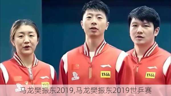 马龙樊振东2019,马龙樊振东2019世乒赛