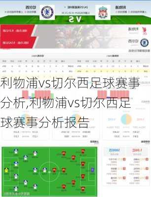 利物浦vs切尔西足球赛事分析,利物浦vs切尔西足球赛事分析报告