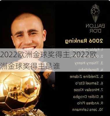 2022欧洲金球奖得主,2022欧洲金球奖得主是谁