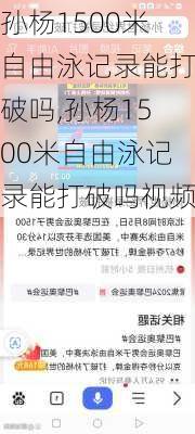 孙杨1500米自由泳记录能打破吗,孙杨1500米自由泳记录能打破吗视频