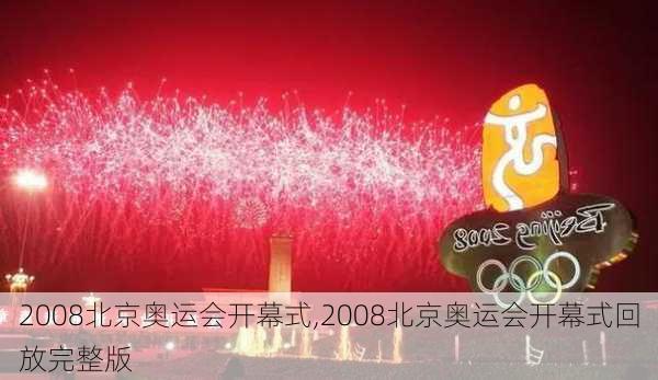 2008北京奥运会开幕式,2008北京奥运会开幕式回放完整版