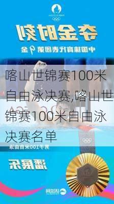 喀山世锦赛100米自由泳决赛,喀山世锦赛100米自由泳决赛名单