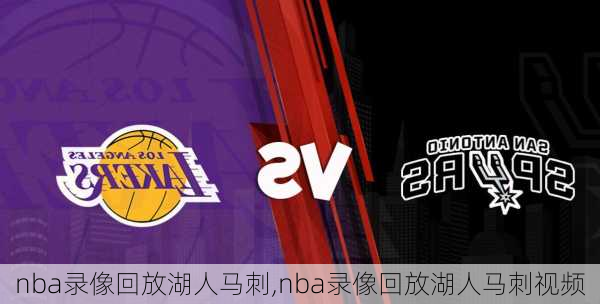 nba录像回放湖人马刺,nba录像回放湖人马刺视频