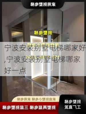 宁波安装别墅电梯哪家好,宁波安装别墅电梯哪家好一点