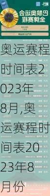 奥运赛程时间表2023年8月,奥运赛程时间表2023年8月份