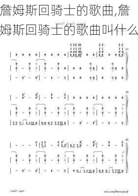 詹姆斯回骑士的歌曲,詹姆斯回骑士的歌曲叫什么