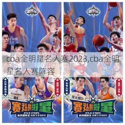 cba全明星名人赛2023,cba全明星名人赛阵容