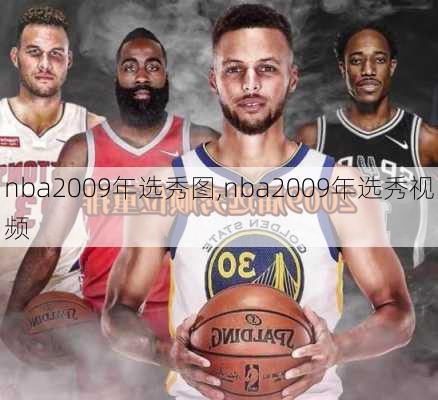 nba2009年选秀图,nba2009年选秀视频