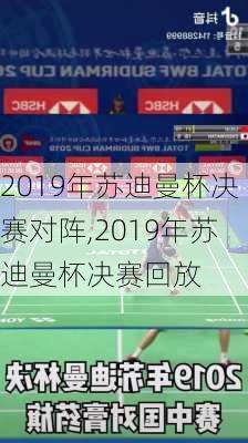 2019年苏迪曼杯决赛对阵,2019年苏迪曼杯决赛回放