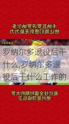 罗纳尔多退役后干什么,罗纳尔多退役后干什么工作的